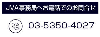 JVA事務局へお電話でのお問合せ